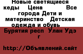 Новые светящиеся кеды  › Цена ­ 2 000 - Все города Дети и материнство » Детская одежда и обувь   . Бурятия респ.,Улан-Удэ г.